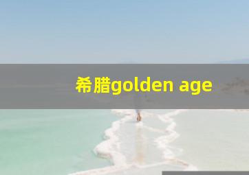 希腊golden age